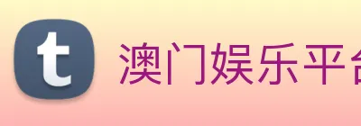 澳门娱乐平台官网登录 logo